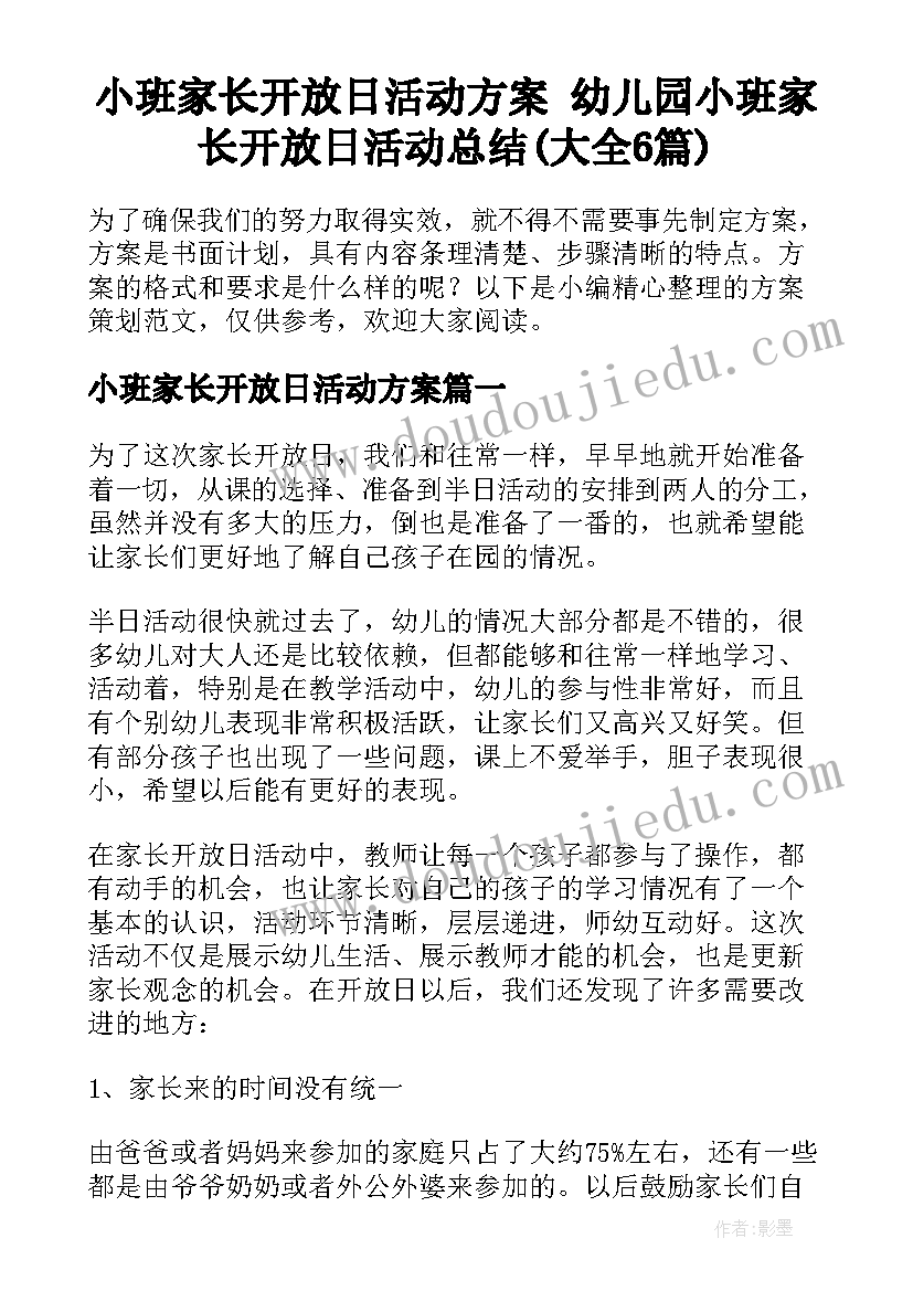 小班家长开放日活动方案 幼儿园小班家长开放日活动总结(大全6篇)