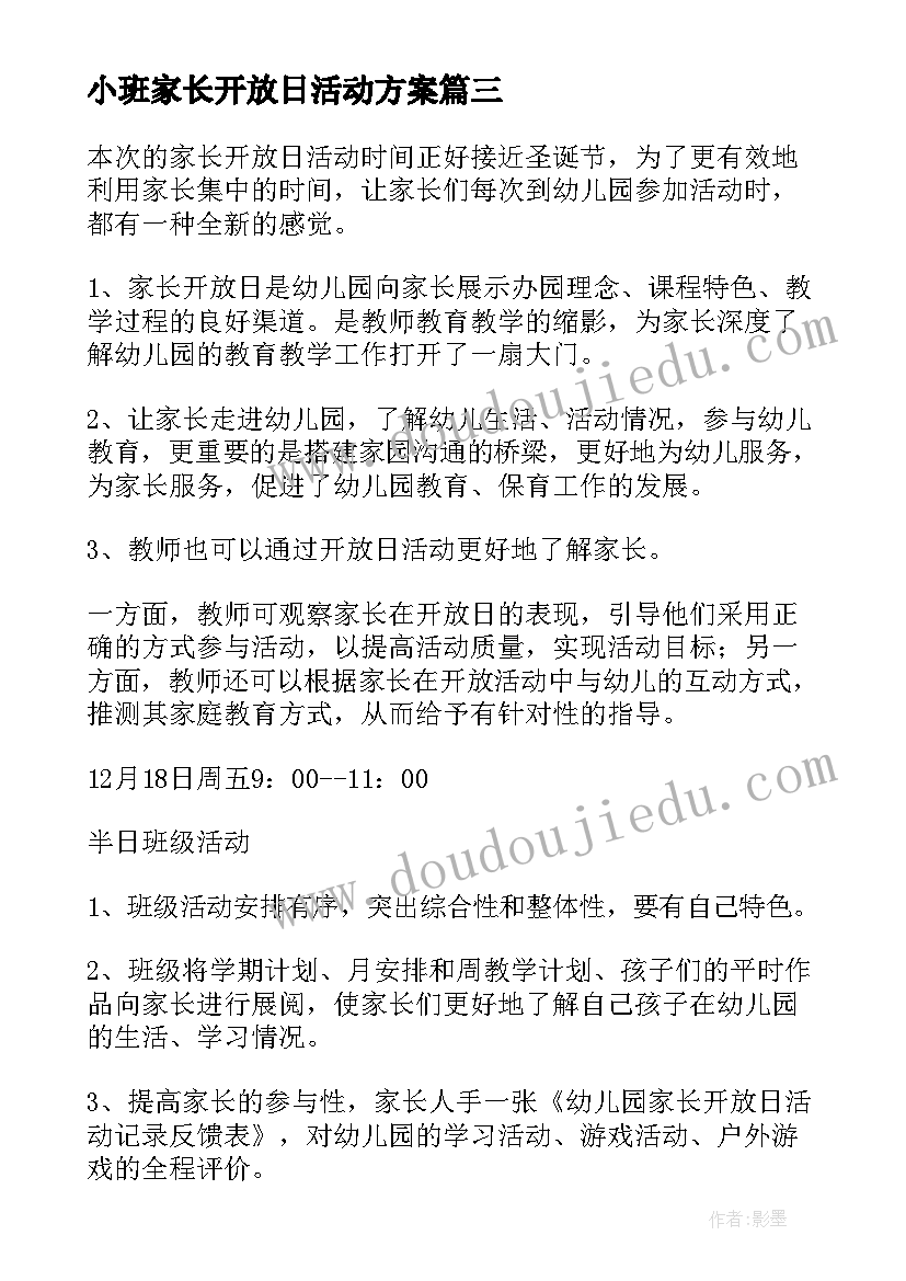 小班家长开放日活动方案 幼儿园小班家长开放日活动总结(大全6篇)