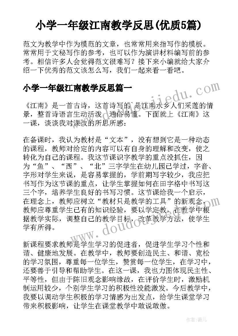 小学一年级江南教学反思(优质5篇)