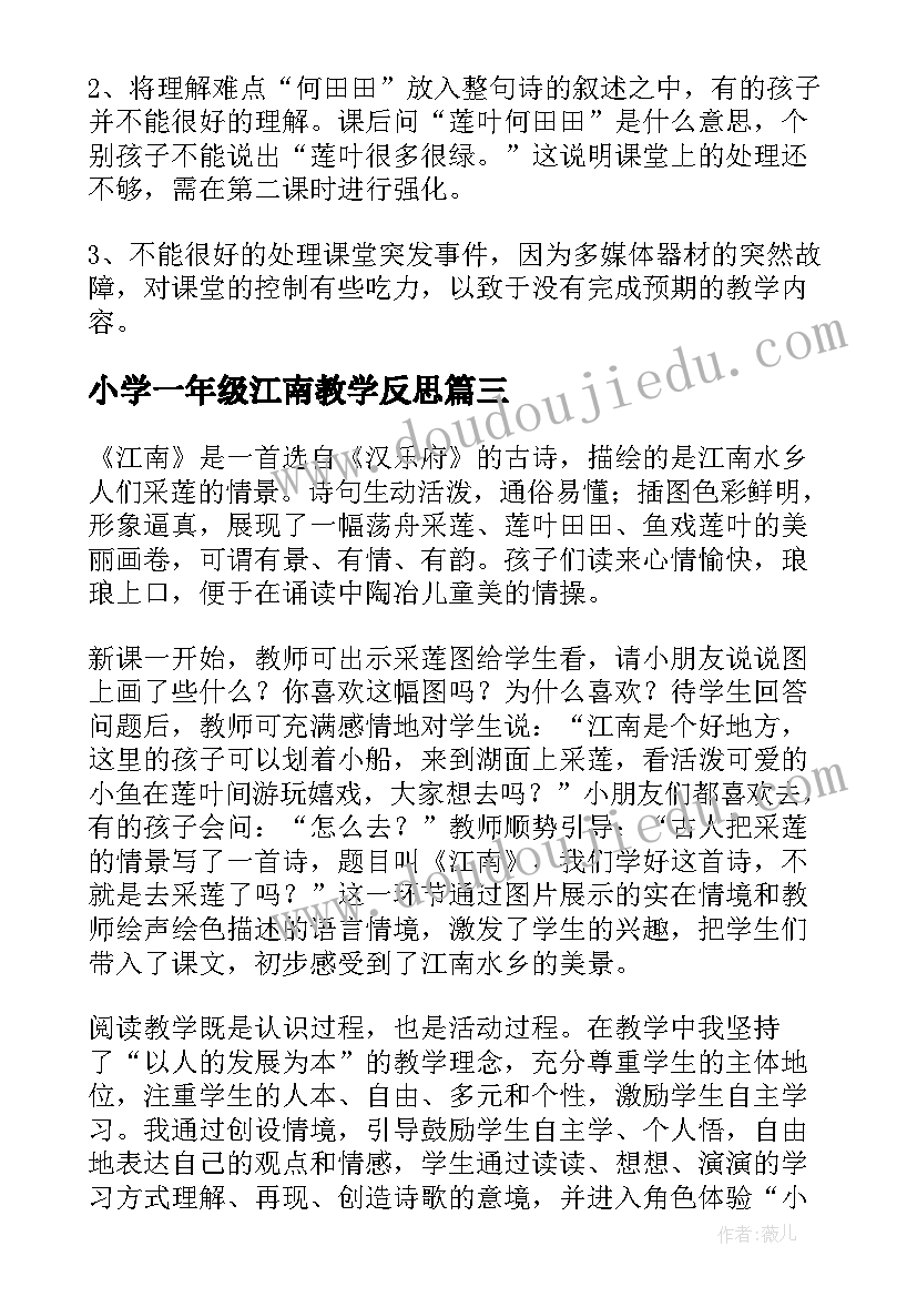 小学一年级江南教学反思(优质5篇)