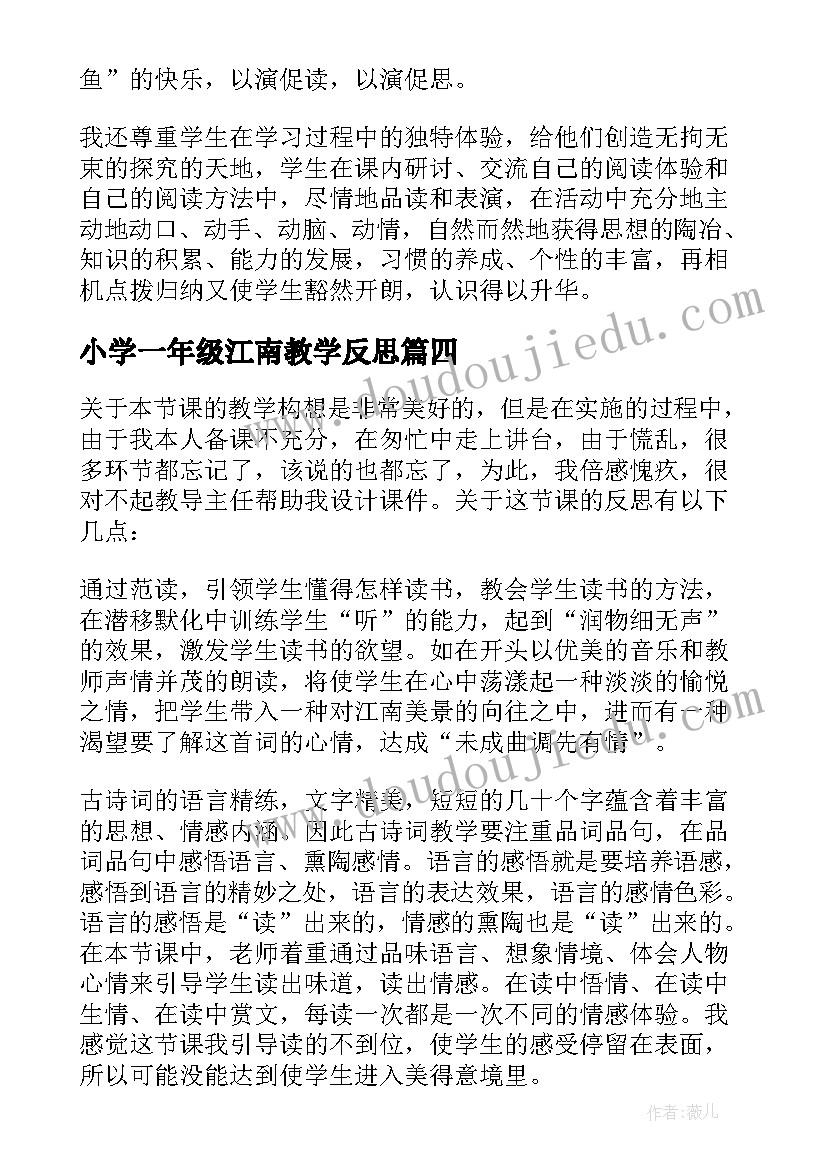 小学一年级江南教学反思(优质5篇)