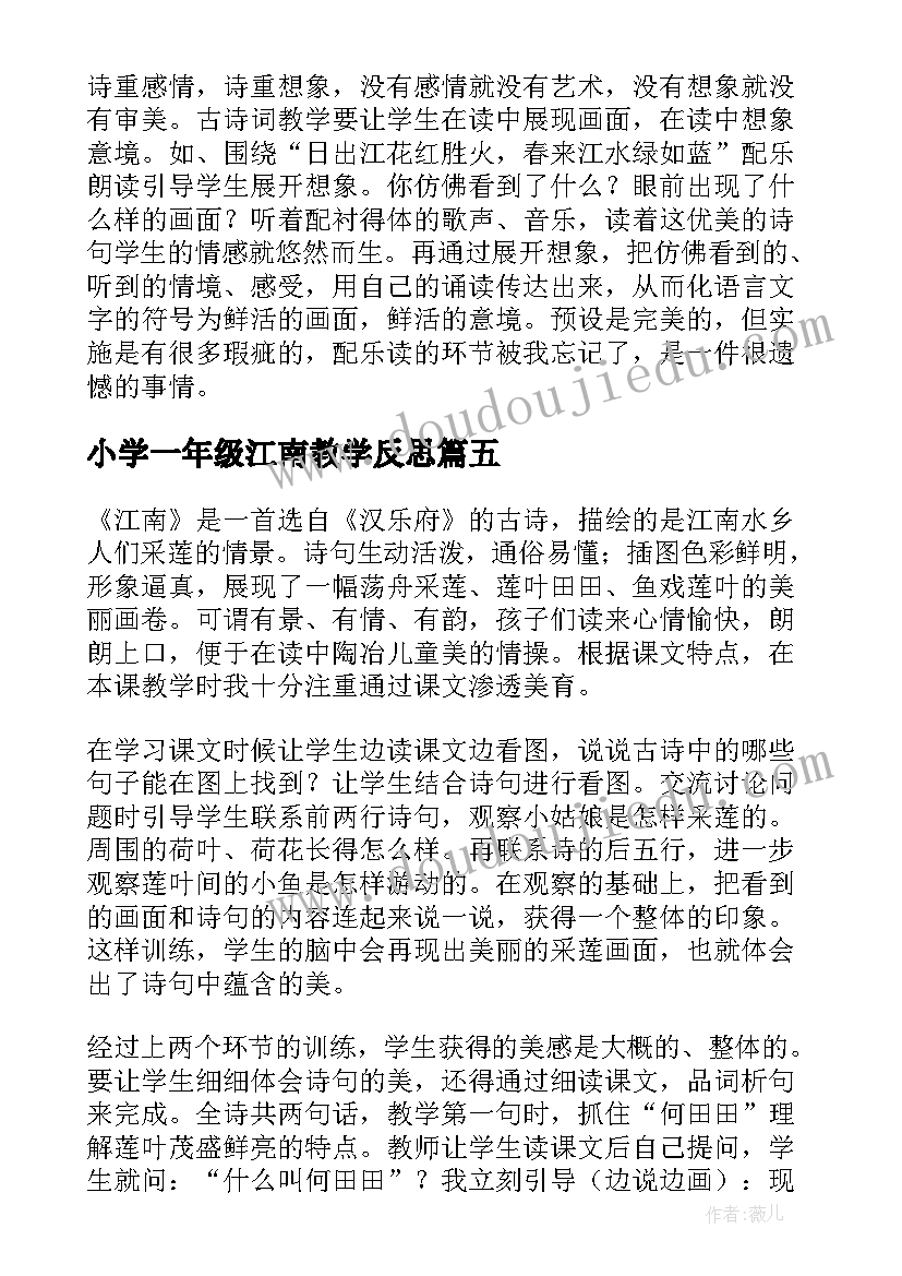 小学一年级江南教学反思(优质5篇)