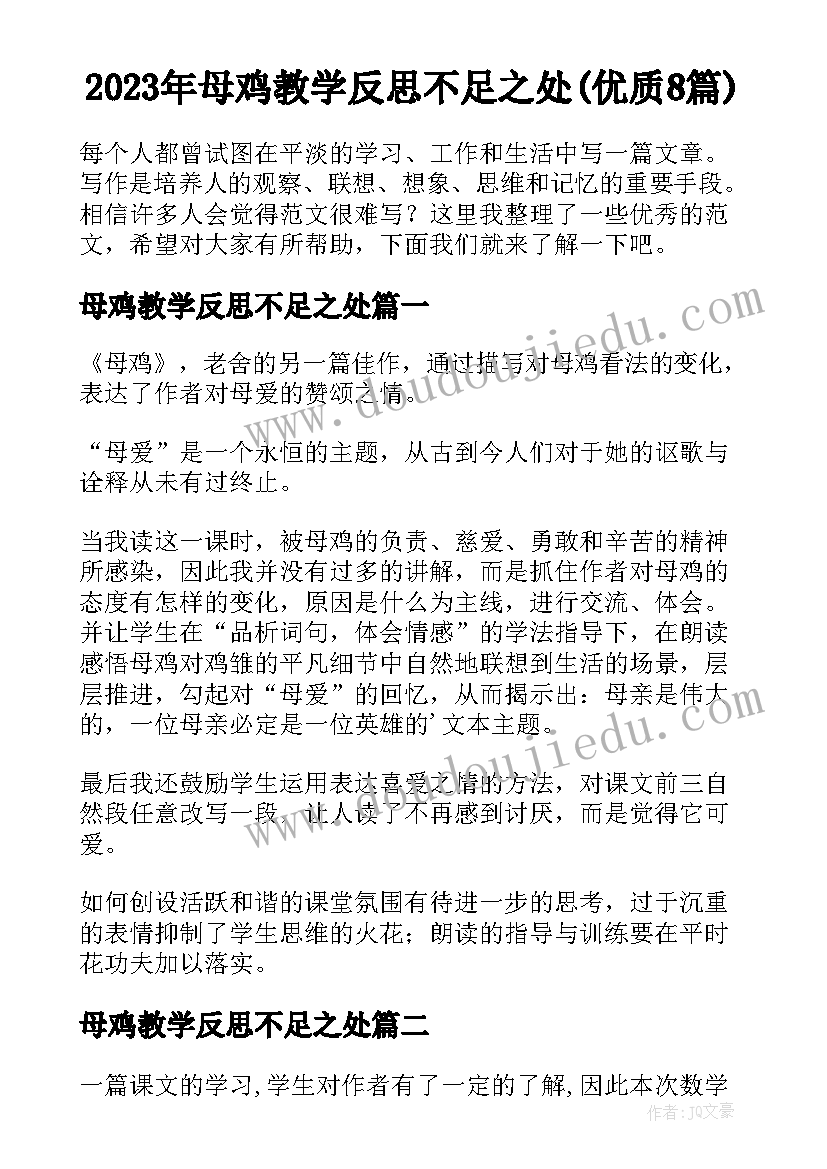 2023年母鸡教学反思不足之处(优质8篇)