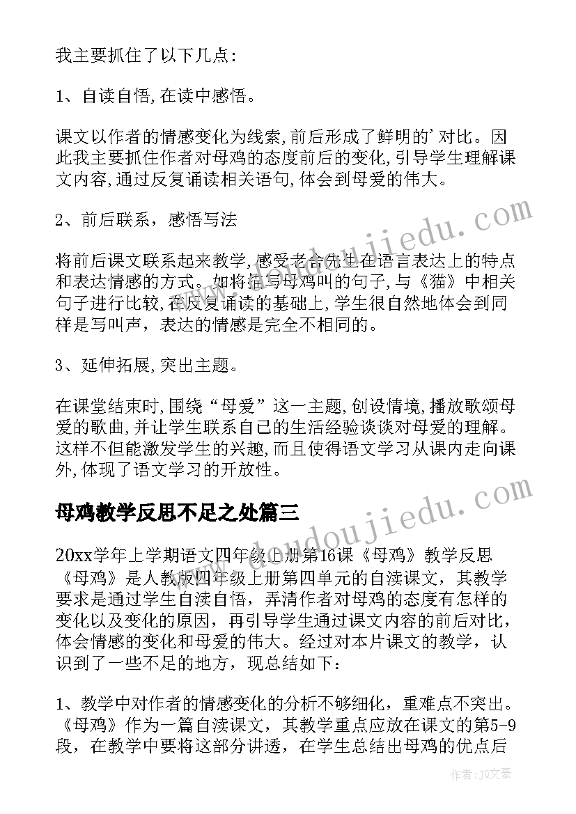 2023年母鸡教学反思不足之处(优质8篇)