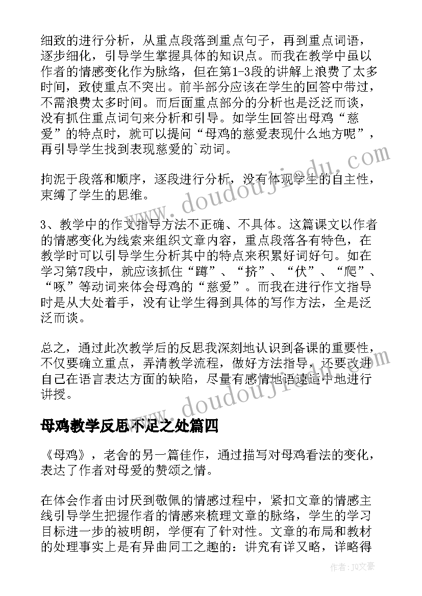 2023年母鸡教学反思不足之处(优质8篇)