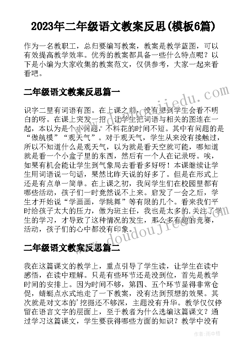 2023年二年级语文教案反思(模板6篇)