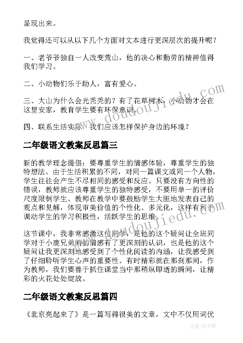 2023年二年级语文教案反思(模板6篇)