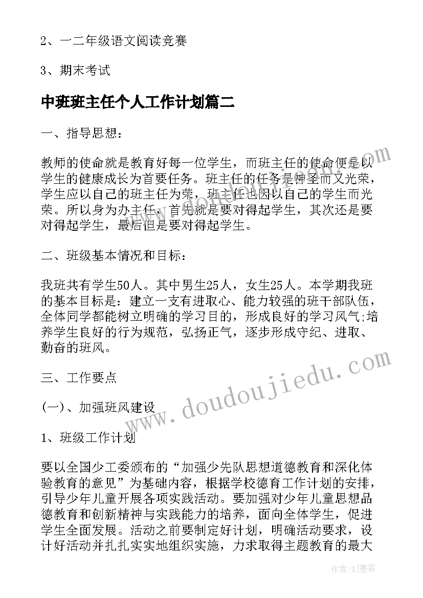 最新中班班主任个人工作计划(实用6篇)