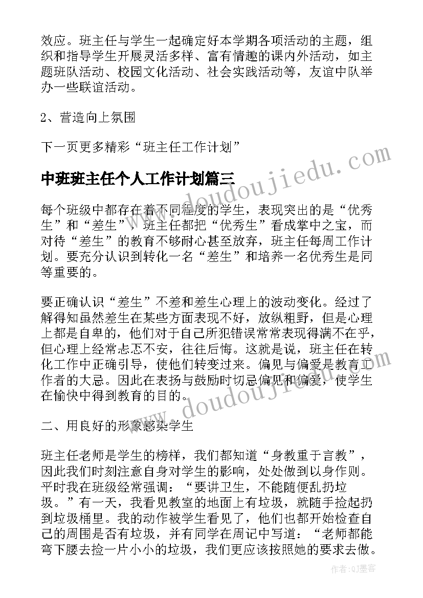 最新中班班主任个人工作计划(实用6篇)