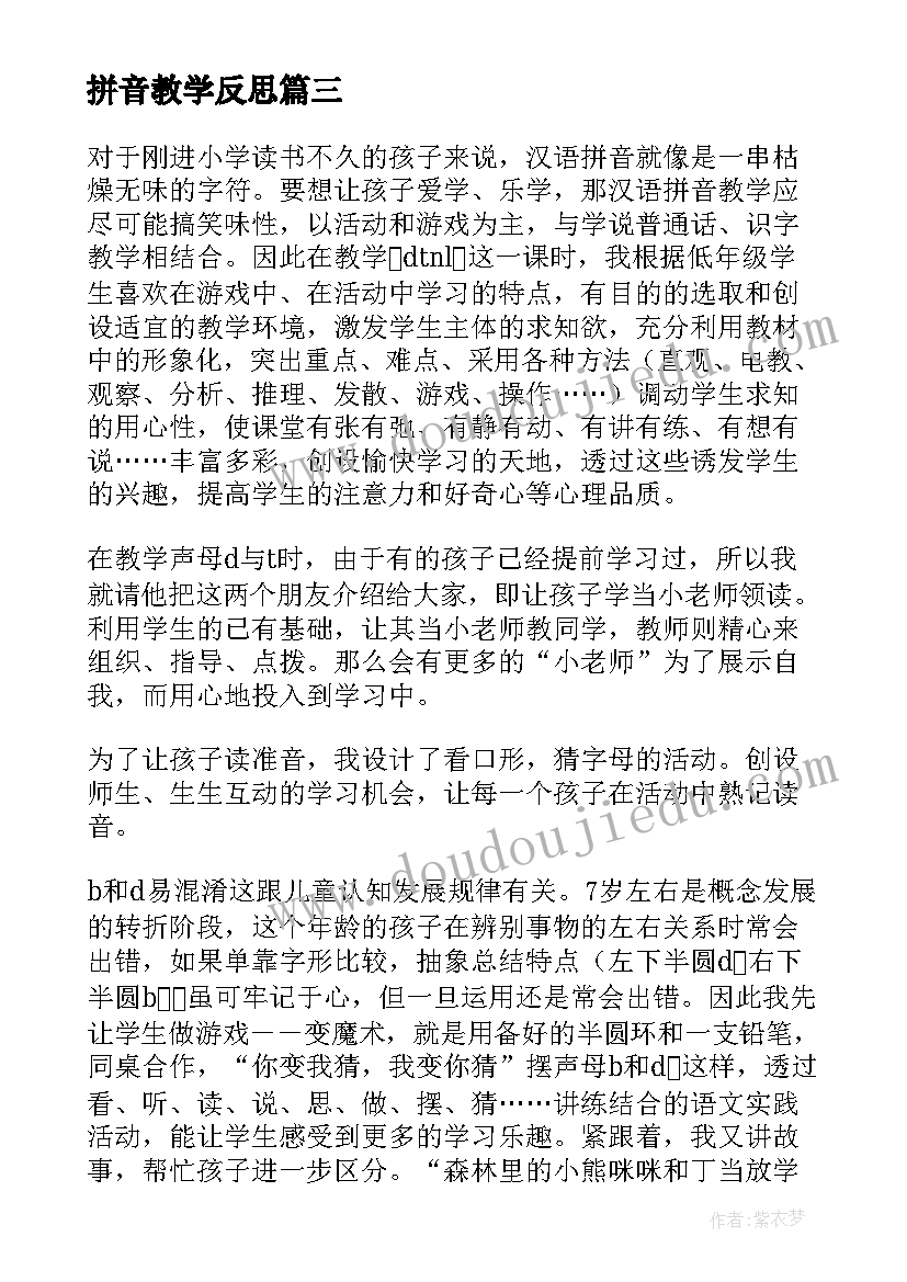 最新拼音教学反思(模板5篇)