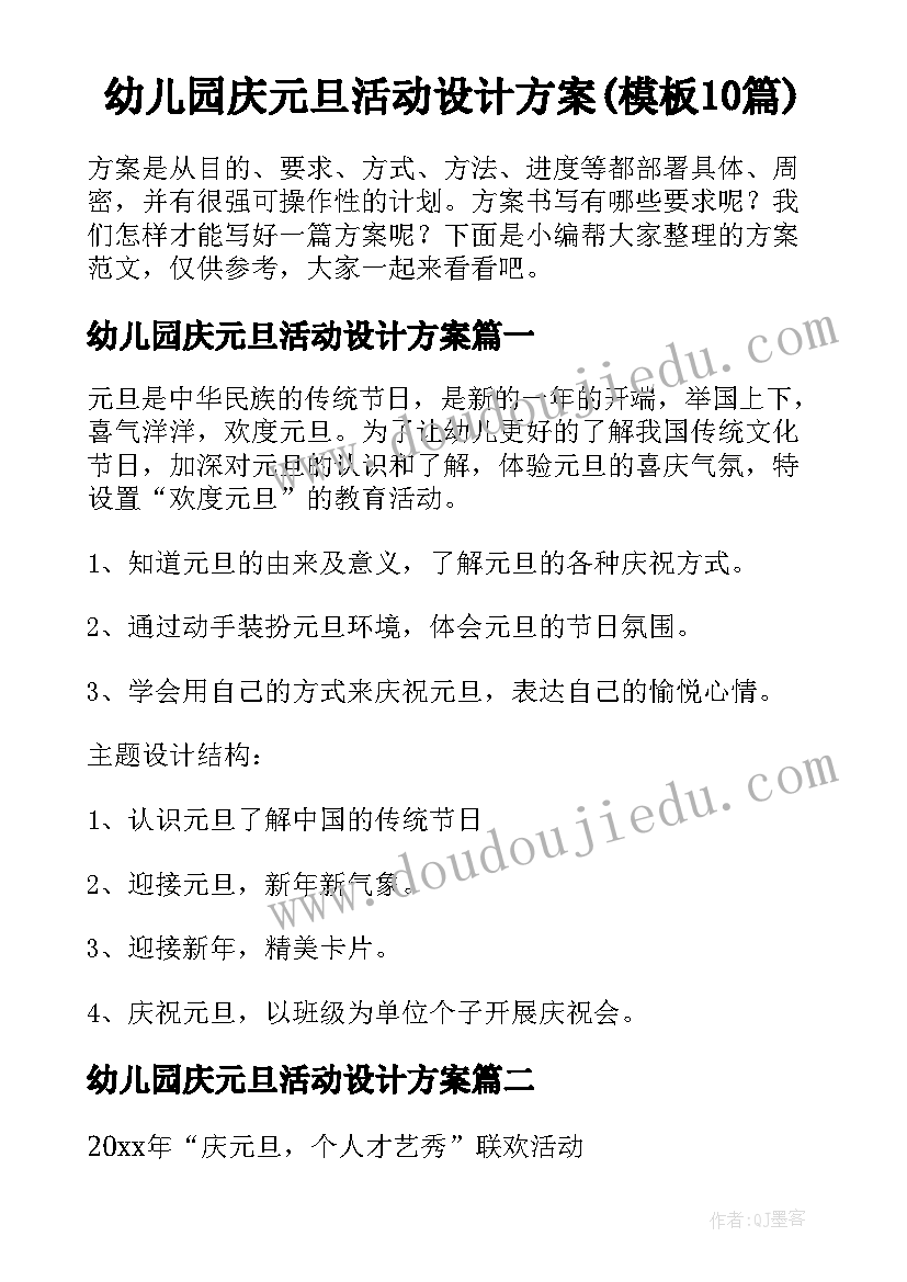 幼儿园庆元旦活动设计方案(模板10篇)