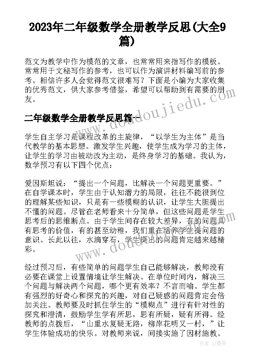 2023年二年级数学全册教学反思(大全9篇)