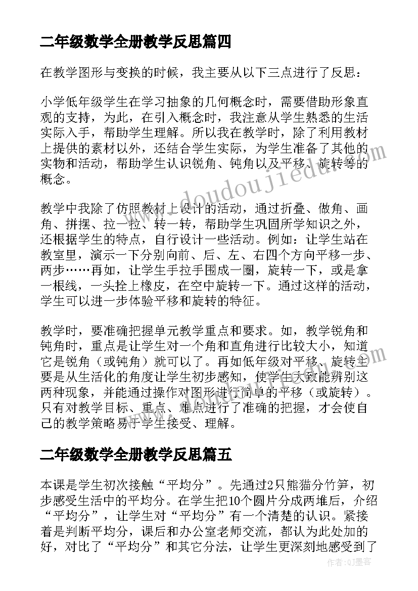 2023年二年级数学全册教学反思(大全9篇)