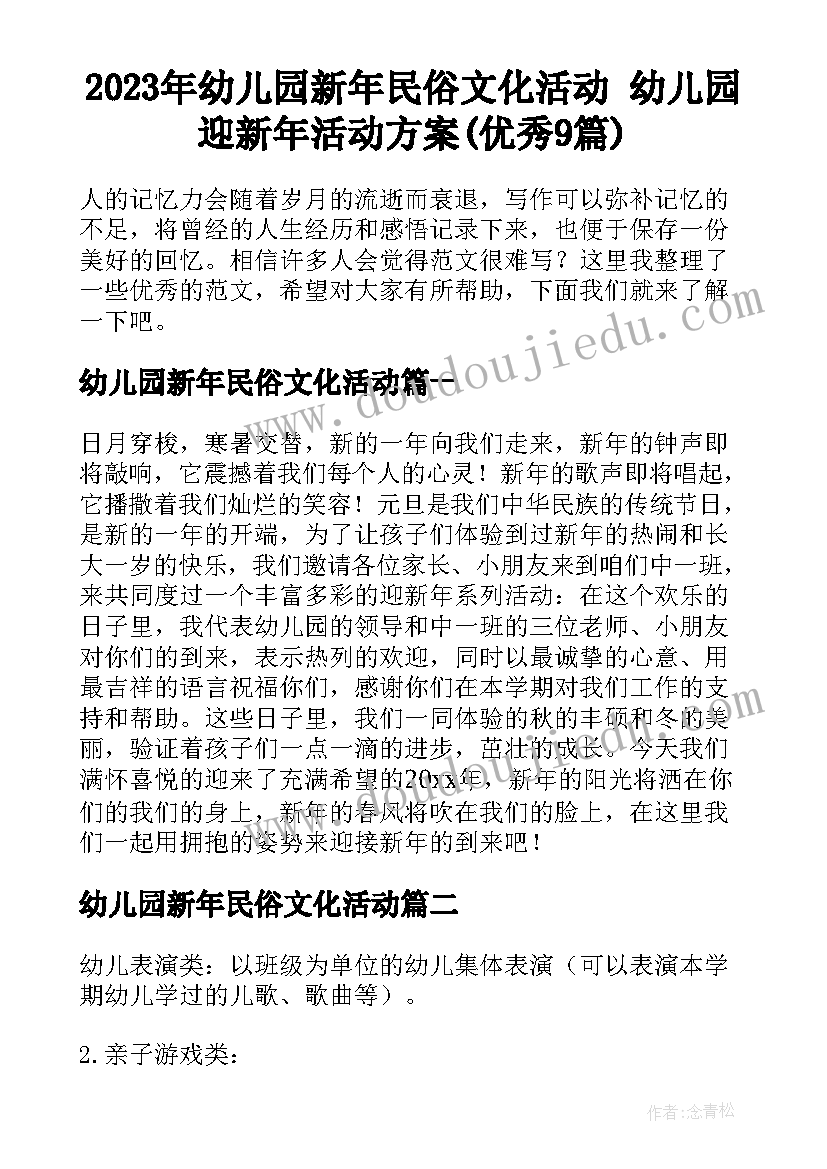 2023年幼儿园新年民俗文化活动 幼儿园迎新年活动方案(优秀9篇)