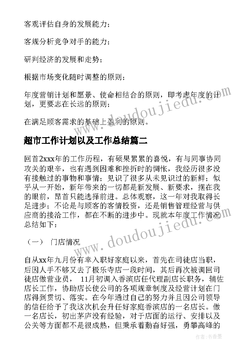 最新超市工作计划以及工作总结(精选7篇)