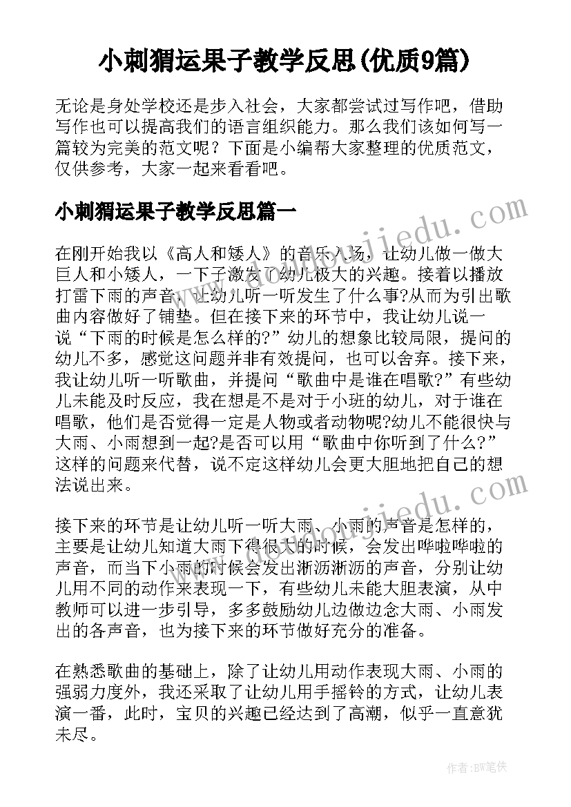 小刺猬运果子教学反思(优质9篇)