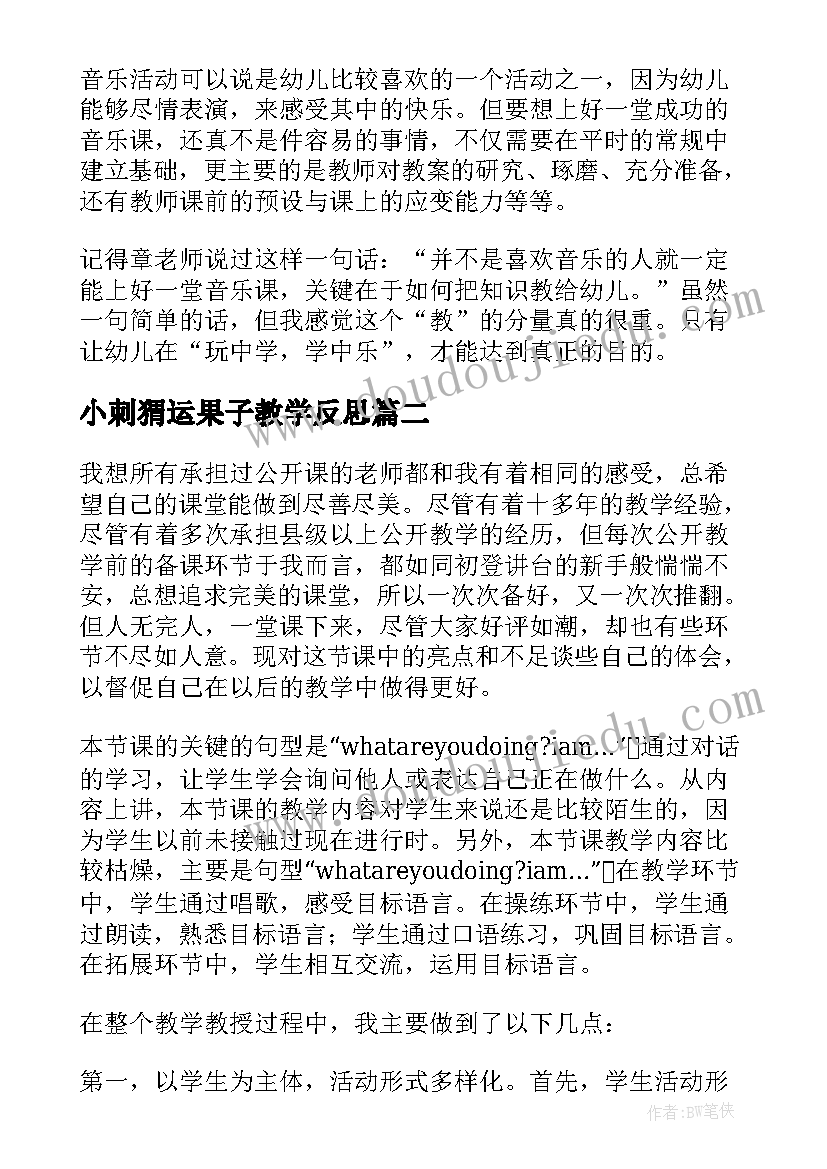 小刺猬运果子教学反思(优质9篇)