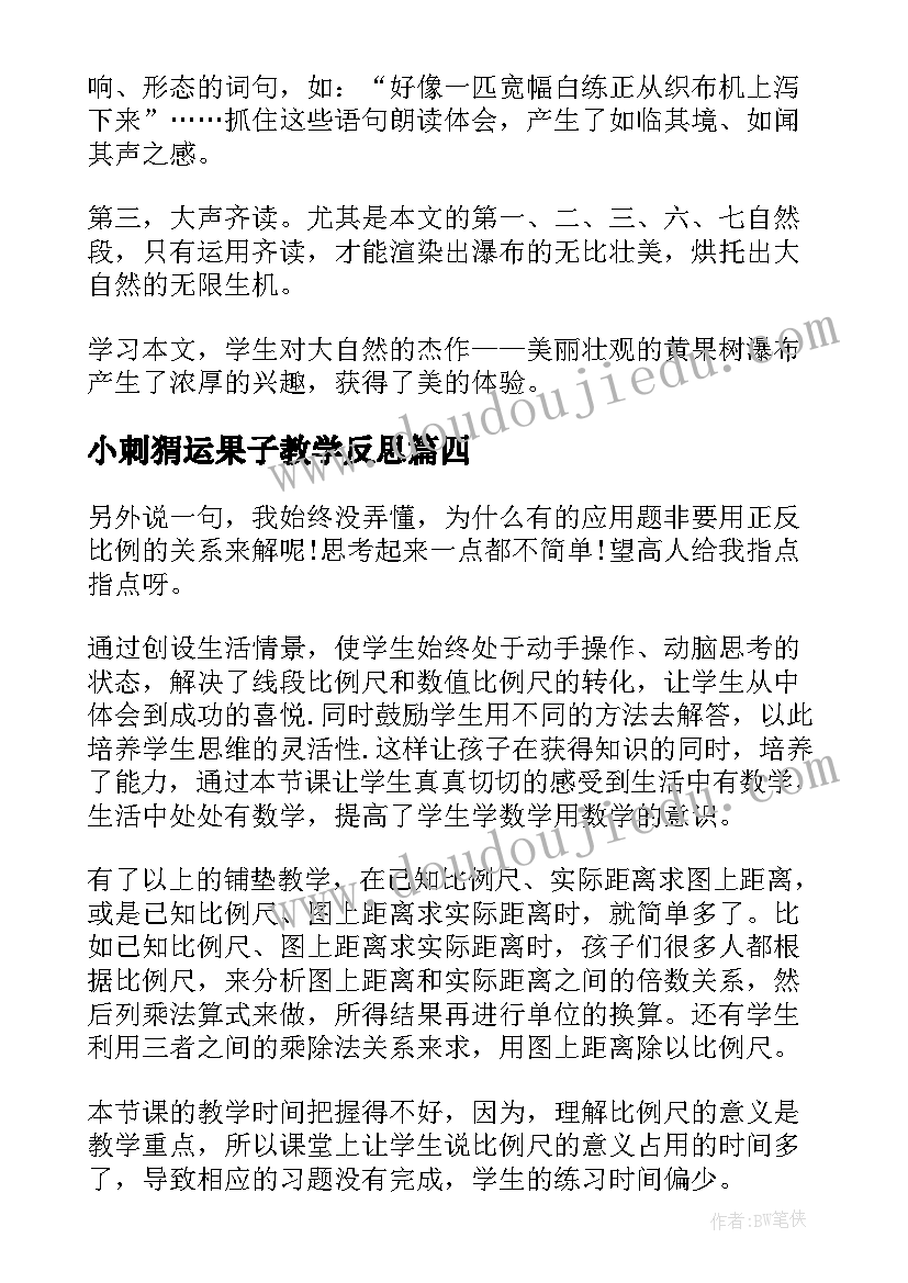 小刺猬运果子教学反思(优质9篇)