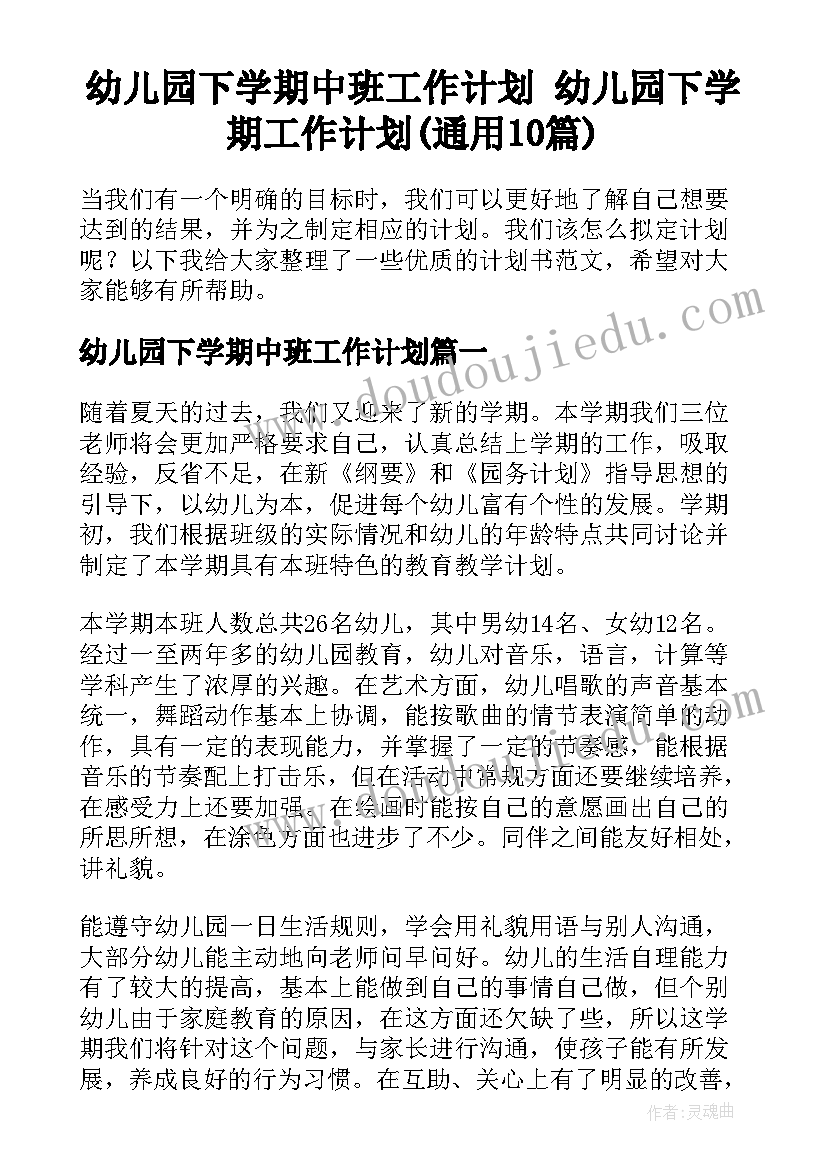 幼儿园下学期中班工作计划 幼儿园下学期工作计划(通用10篇)