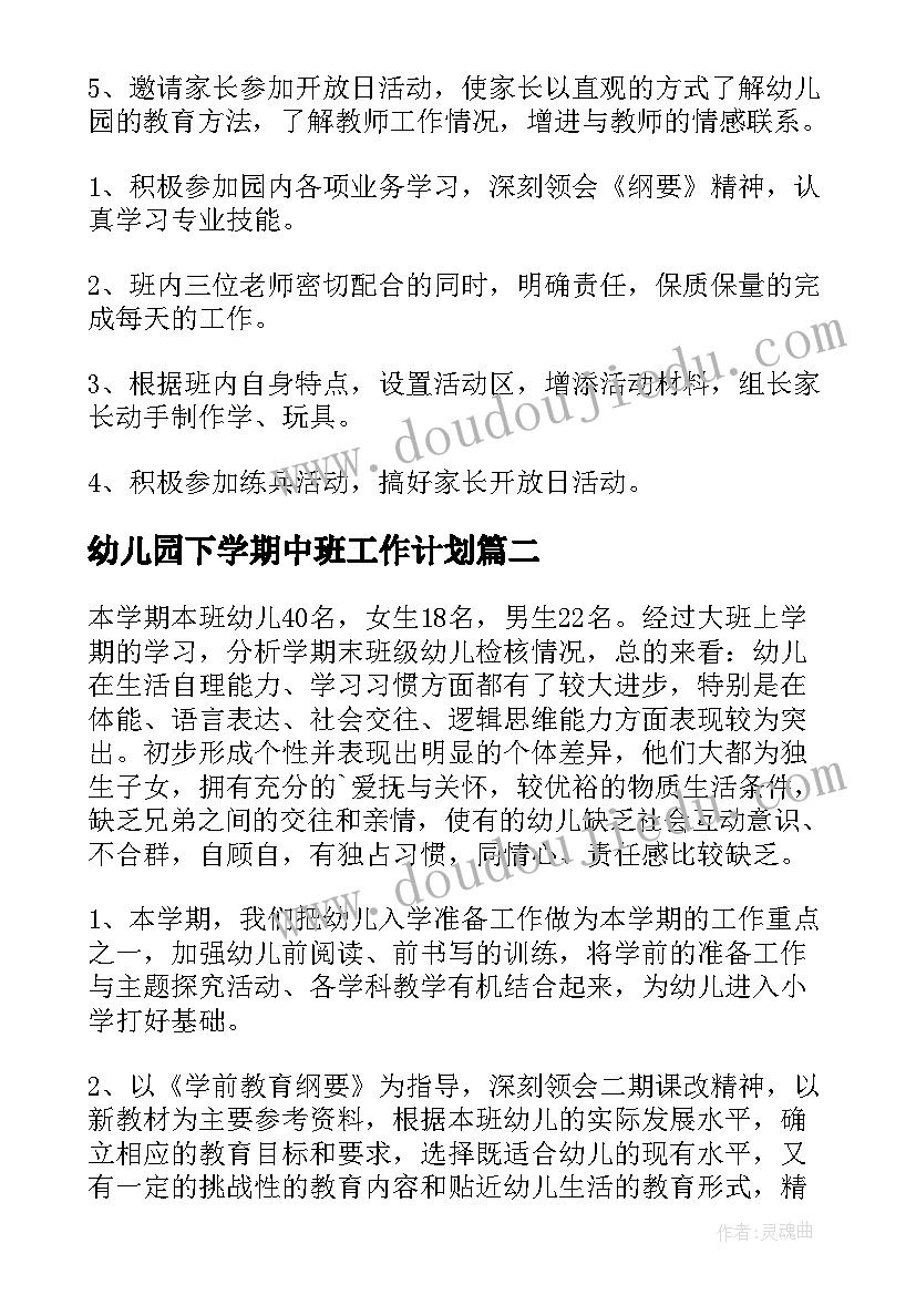 幼儿园下学期中班工作计划 幼儿园下学期工作计划(通用10篇)