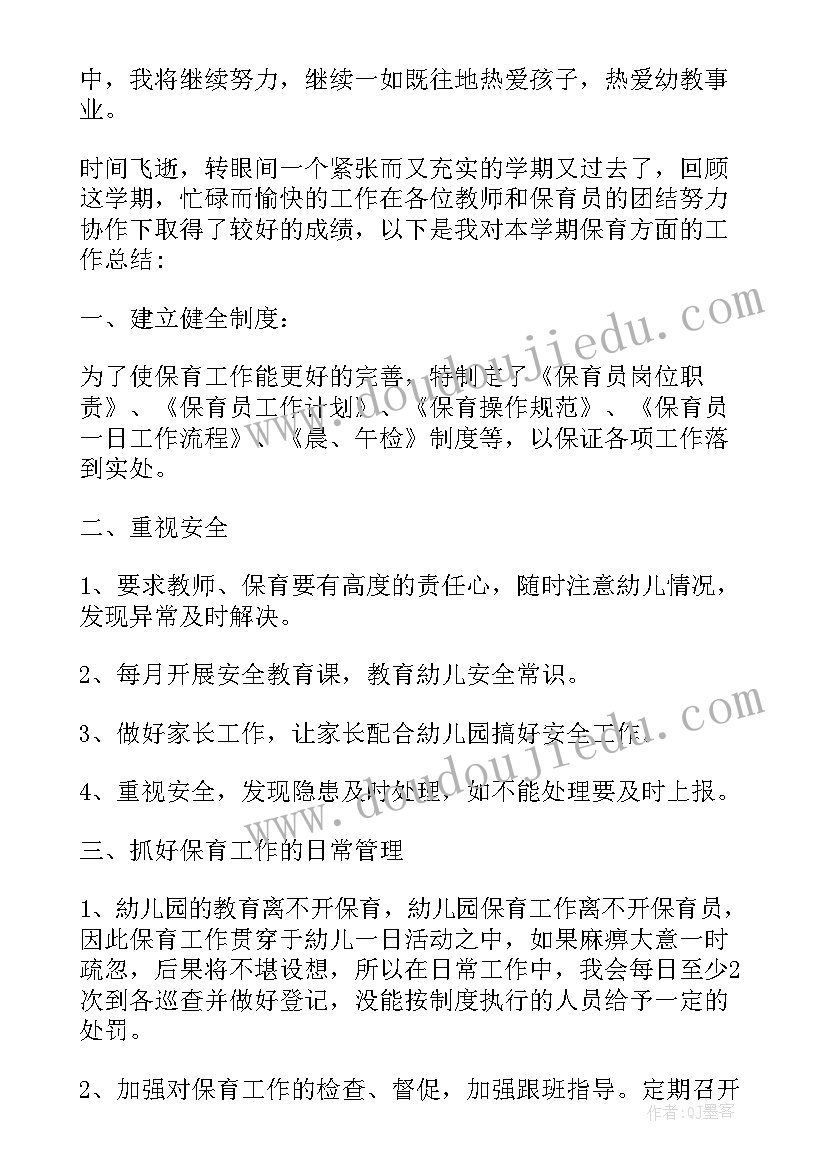 幼儿园保育工作个人总结报告 幼儿园保育学期末工作总结报告(精选7篇)