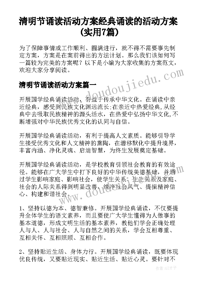 清明节诵读活动方案 经典诵读的活动方案(实用7篇)