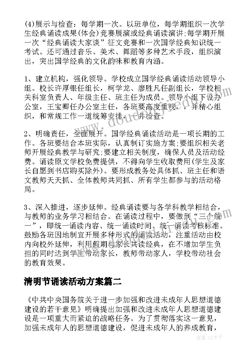 清明节诵读活动方案 经典诵读的活动方案(实用7篇)