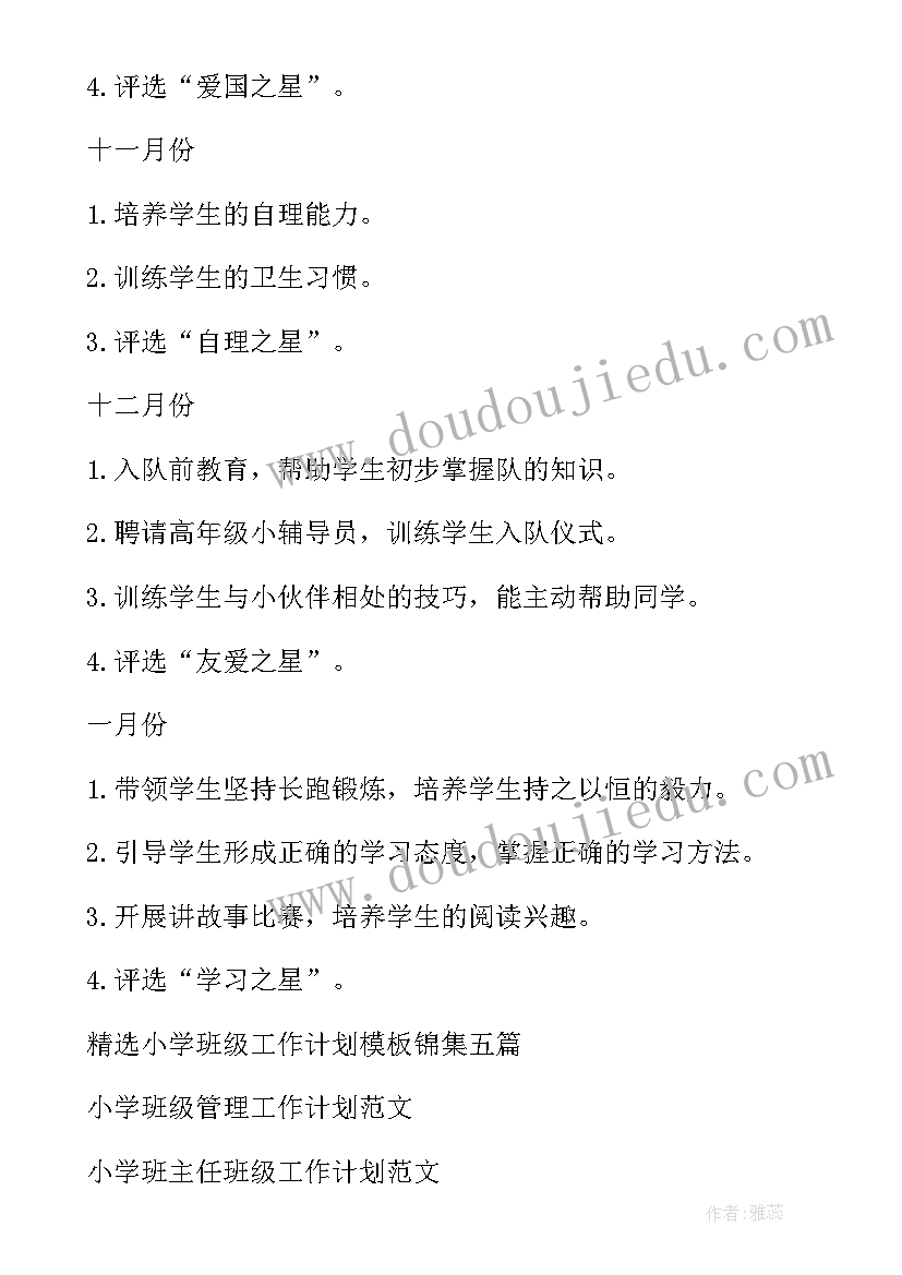 最新小学班级工作计划(精选6篇)