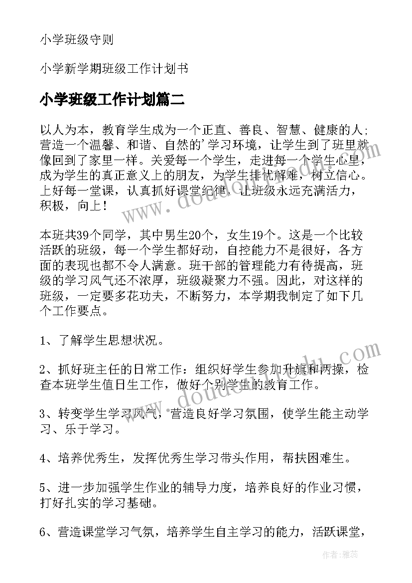 最新小学班级工作计划(精选6篇)