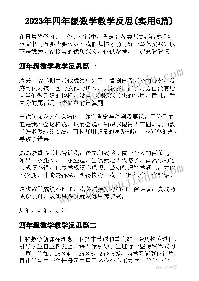 2023年四年级数学教学反思(实用6篇)