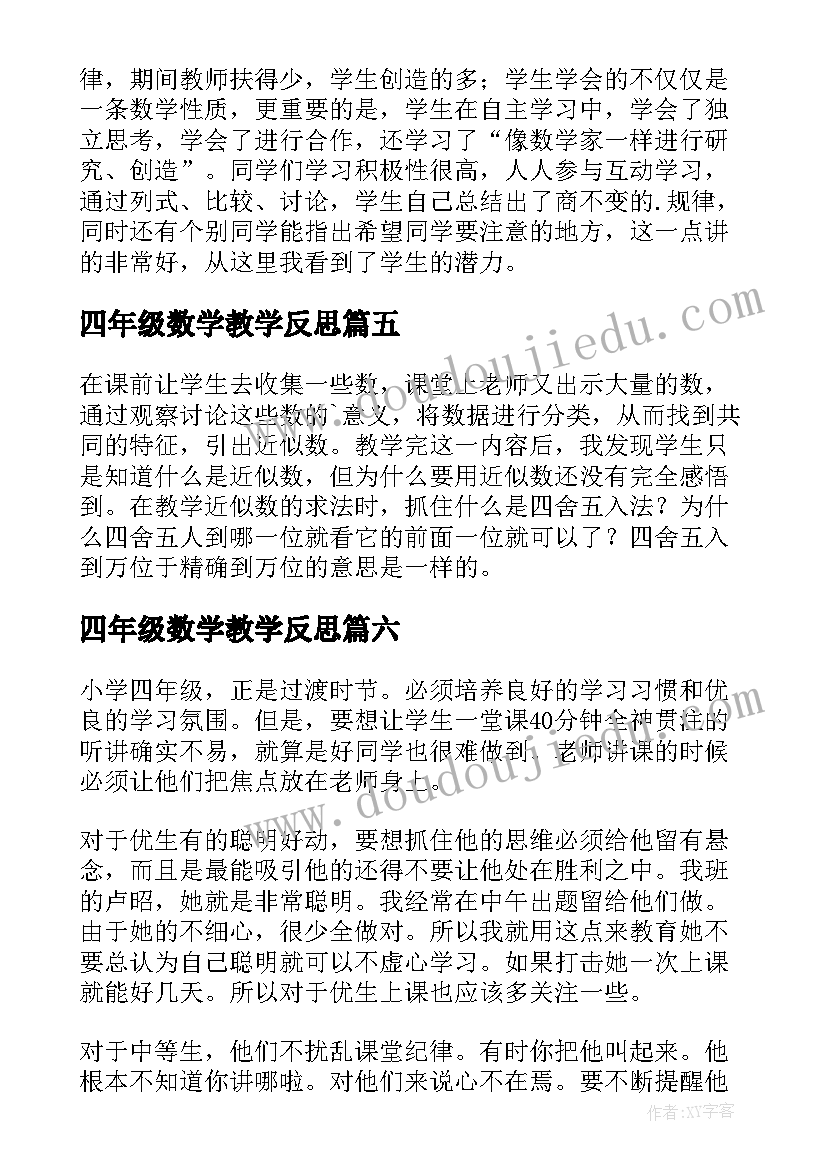 2023年四年级数学教学反思(实用6篇)