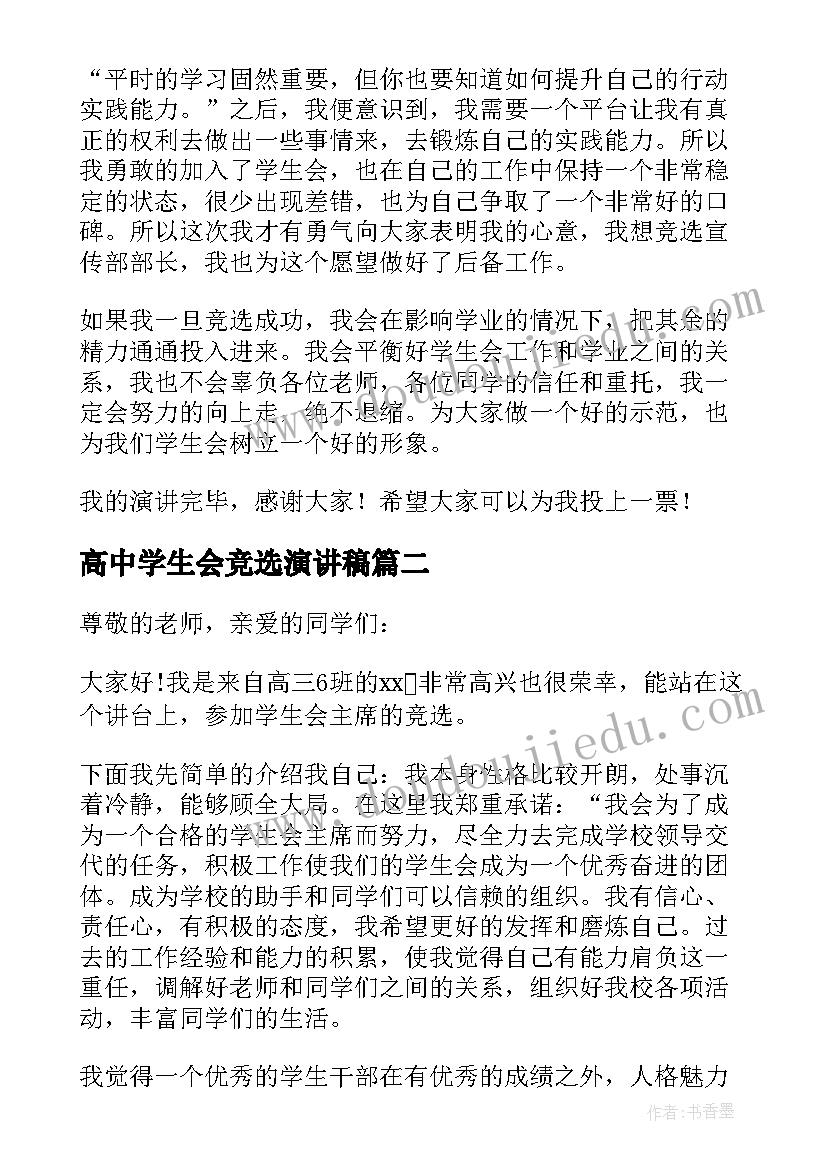 高中学生会竞选演讲稿(通用6篇)