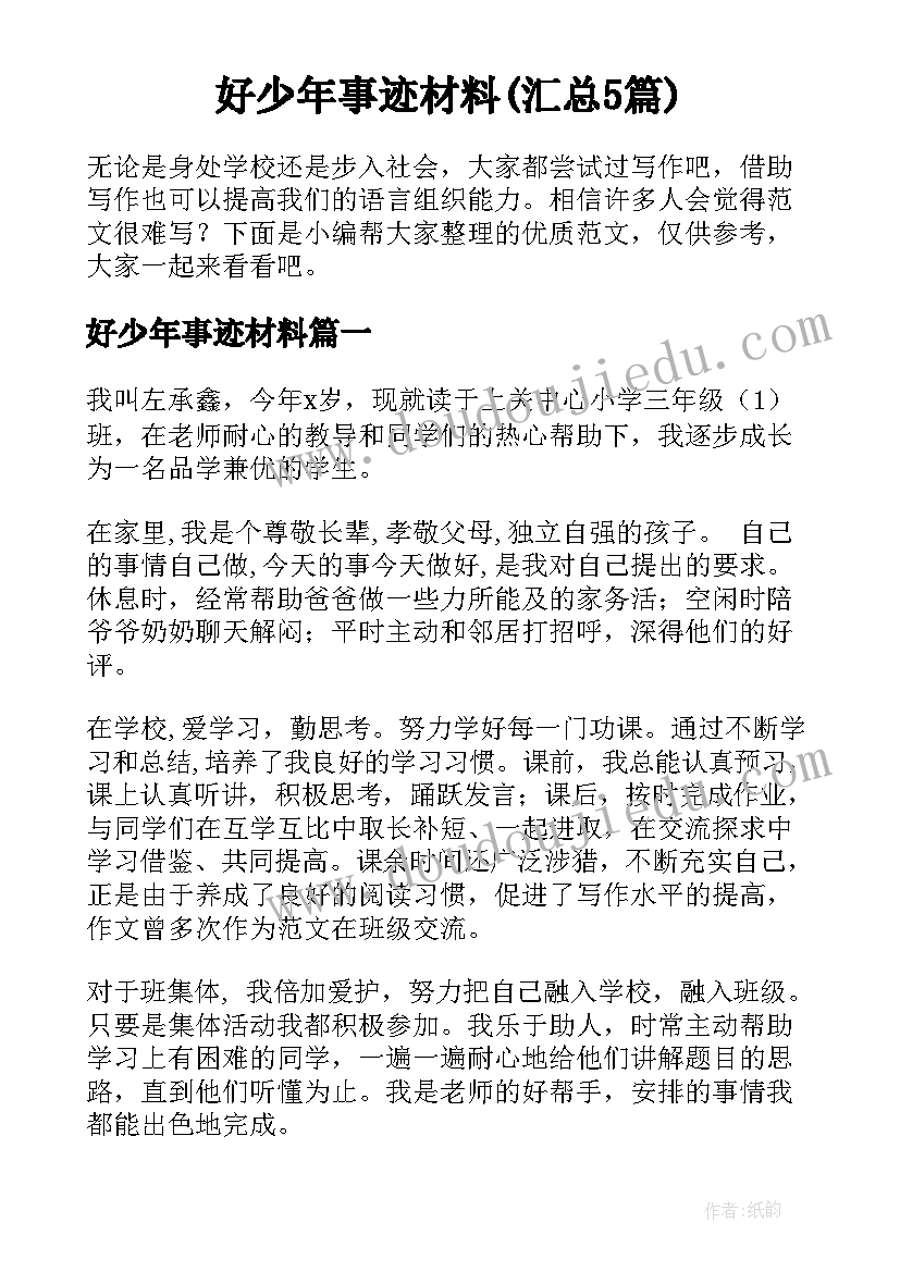 好少年事迹材料(汇总5篇)