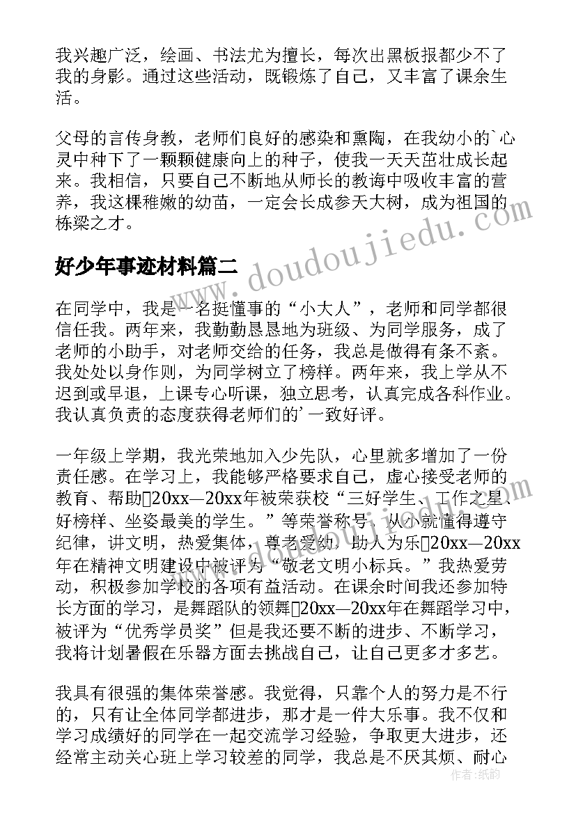 好少年事迹材料(汇总5篇)