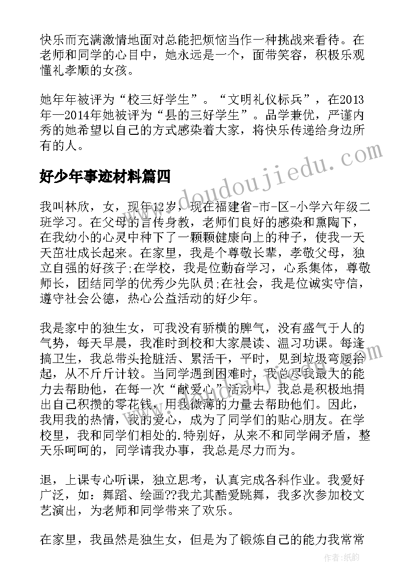 好少年事迹材料(汇总5篇)