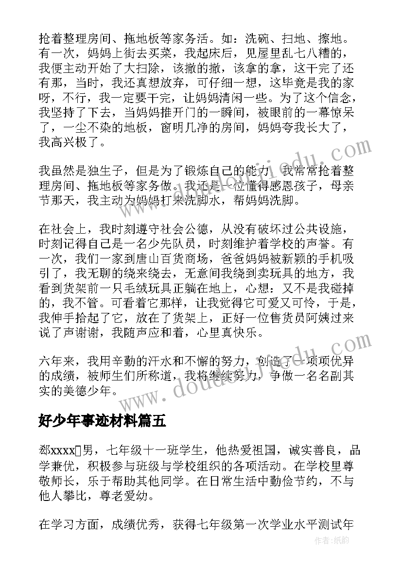 好少年事迹材料(汇总5篇)