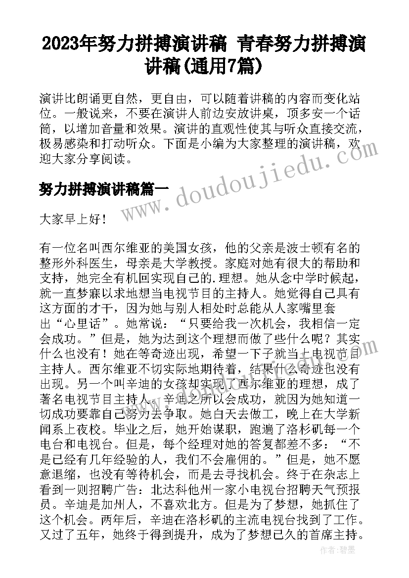 2023年努力拼搏演讲稿 青春努力拼搏演讲稿(通用7篇)