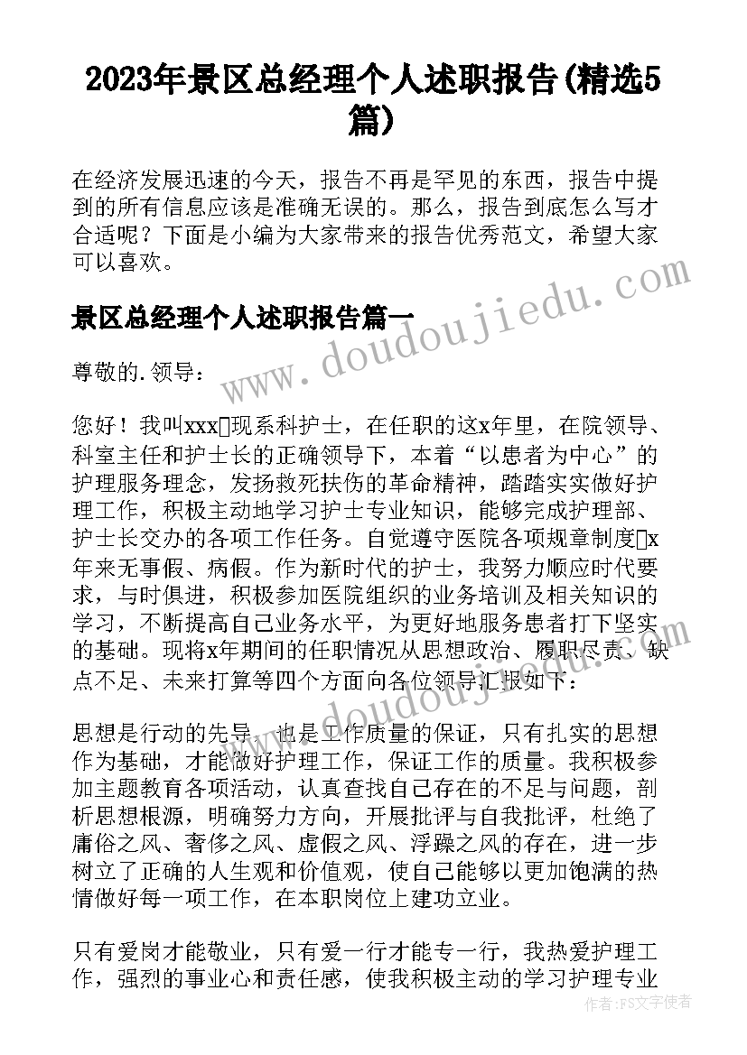 2023年景区总经理个人述职报告(精选5篇)