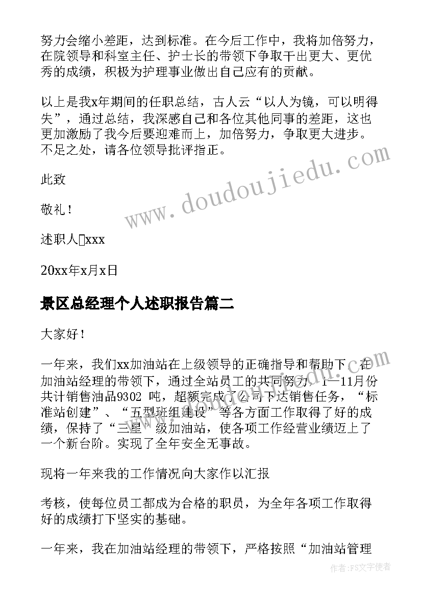 2023年景区总经理个人述职报告(精选5篇)