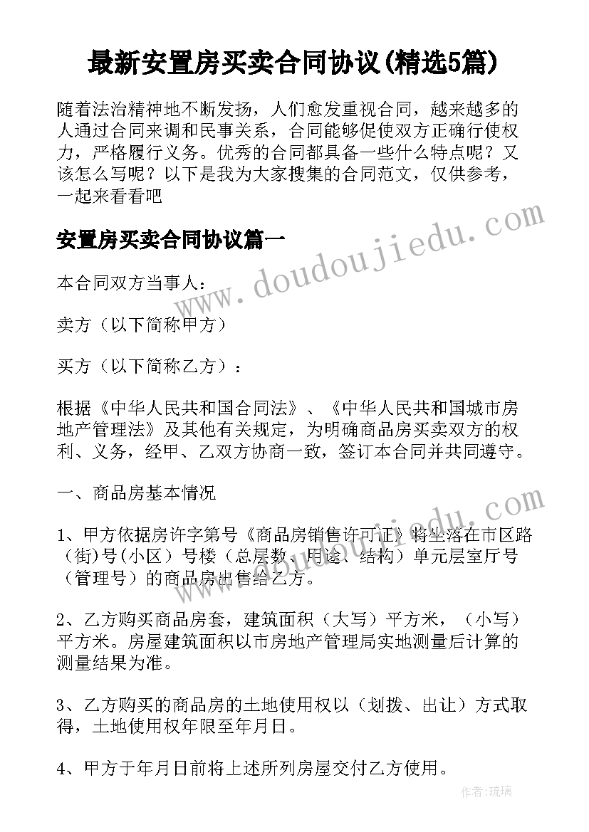 最新安置房买卖合同协议(精选5篇)