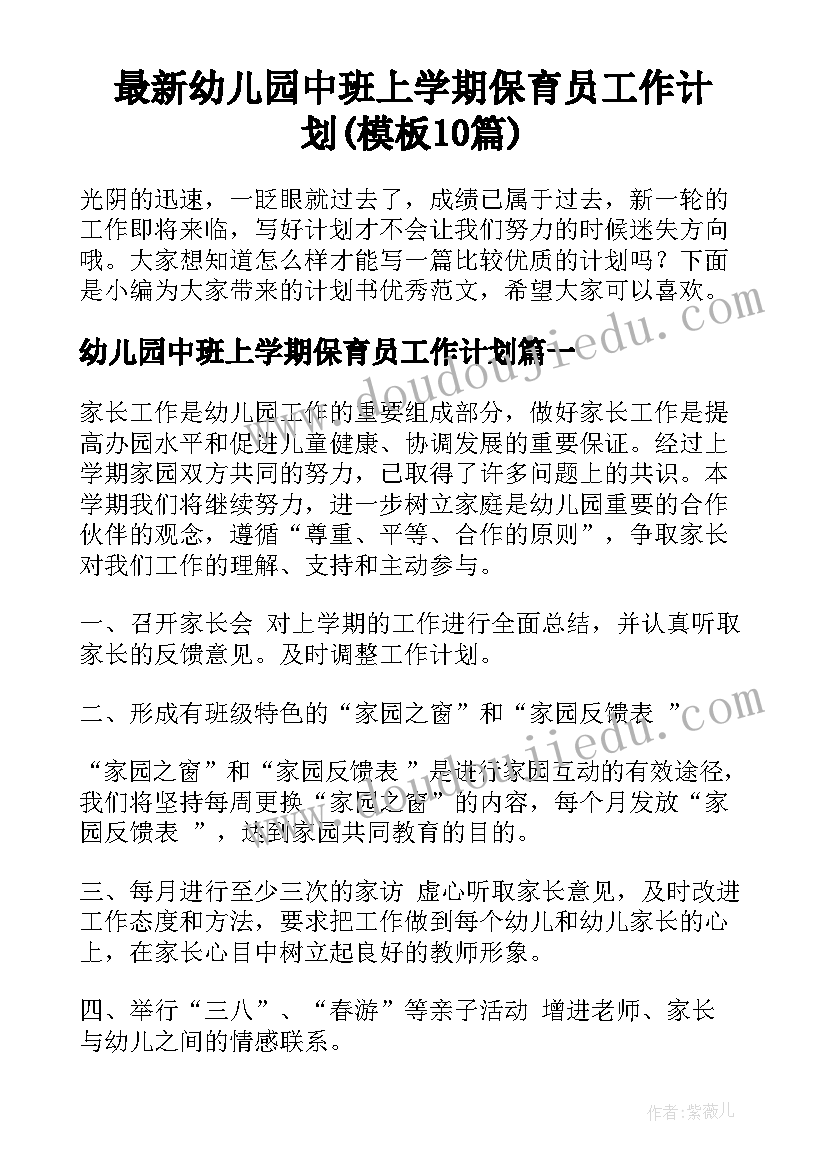 最新幼儿园中班上学期保育员工作计划(模板10篇)