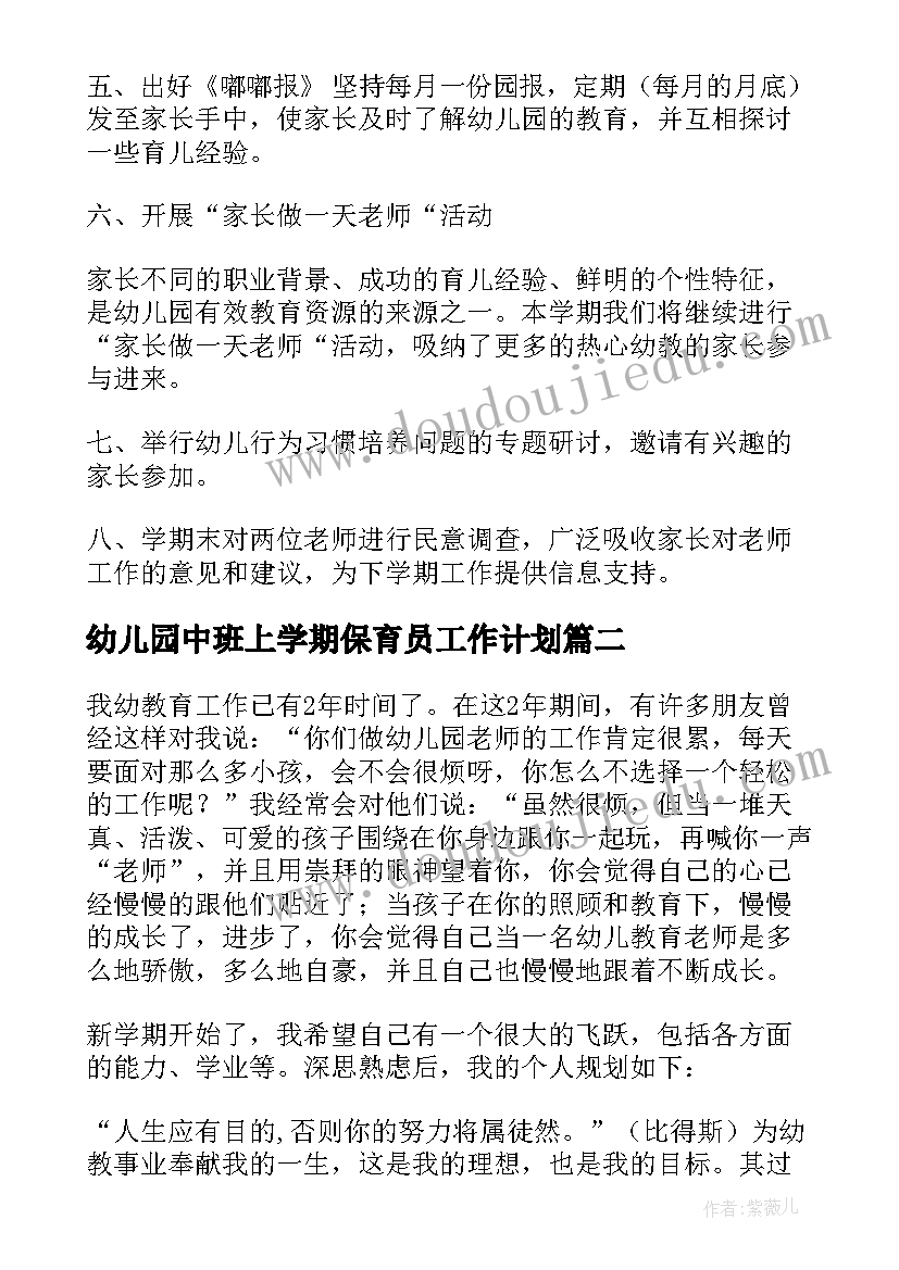 最新幼儿园中班上学期保育员工作计划(模板10篇)