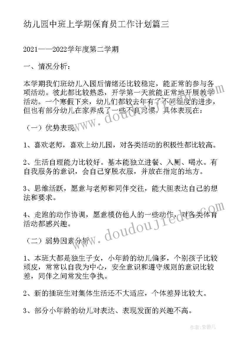 最新幼儿园中班上学期保育员工作计划(模板10篇)