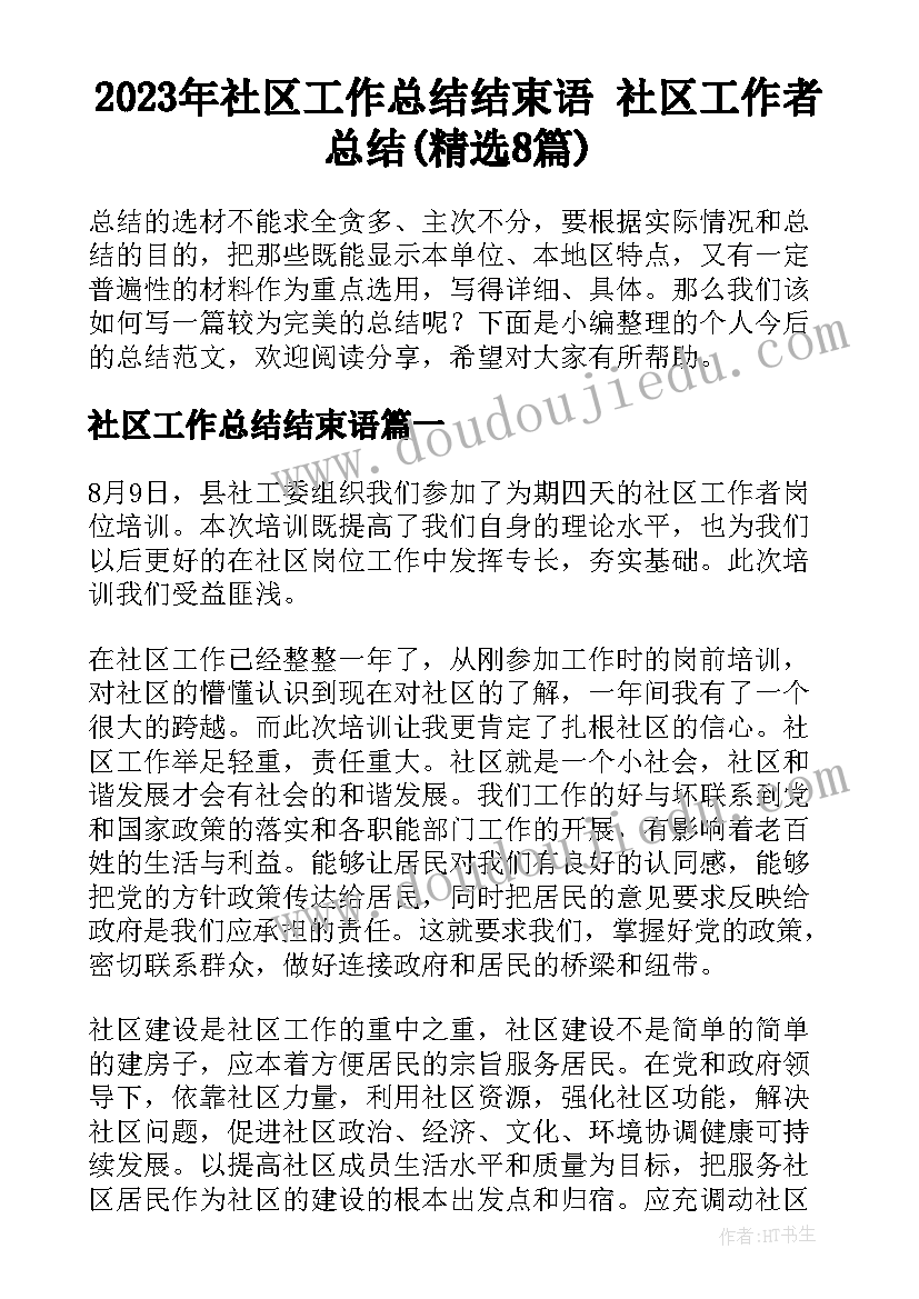 2023年社区工作总结结束语 社区工作者总结(精选8篇)