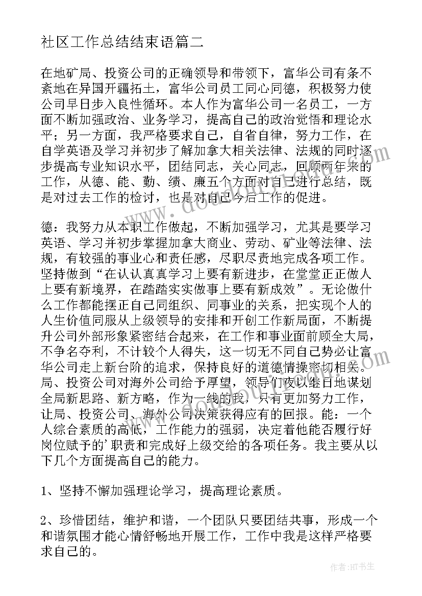 2023年社区工作总结结束语 社区工作者总结(精选8篇)