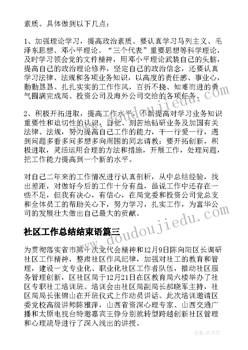 2023年社区工作总结结束语 社区工作者总结(精选8篇)