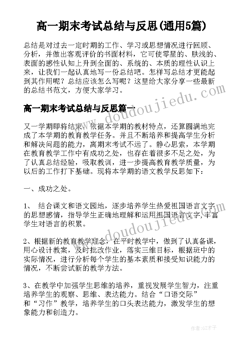 高一期末考试总结与反思(通用5篇)