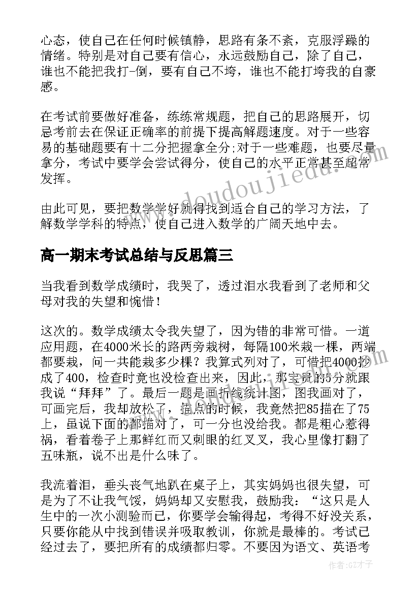 高一期末考试总结与反思(通用5篇)