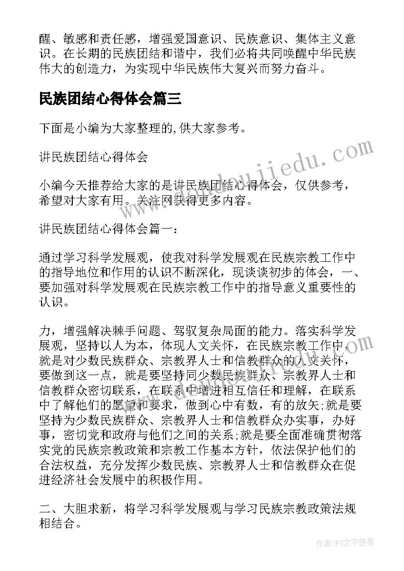 民族团结心得体会 学民族团结心得体会博客(实用5篇)