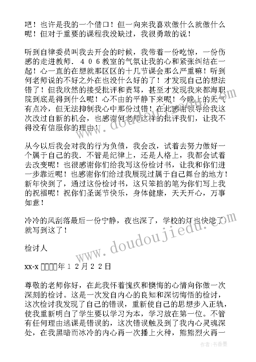 最新大学旷课检讨书 大学旷课心得体会(通用5篇)